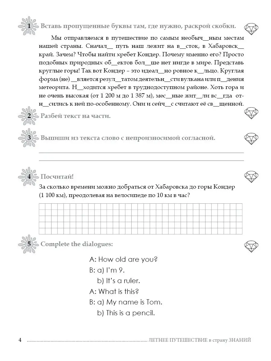 5 за знания Летнее путешествие из 3 класса в 4