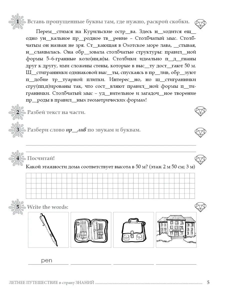 Летнее путешествие из 3 класса в 4 5 за знания 23699746 купить в  интернет-магазине Wildberries