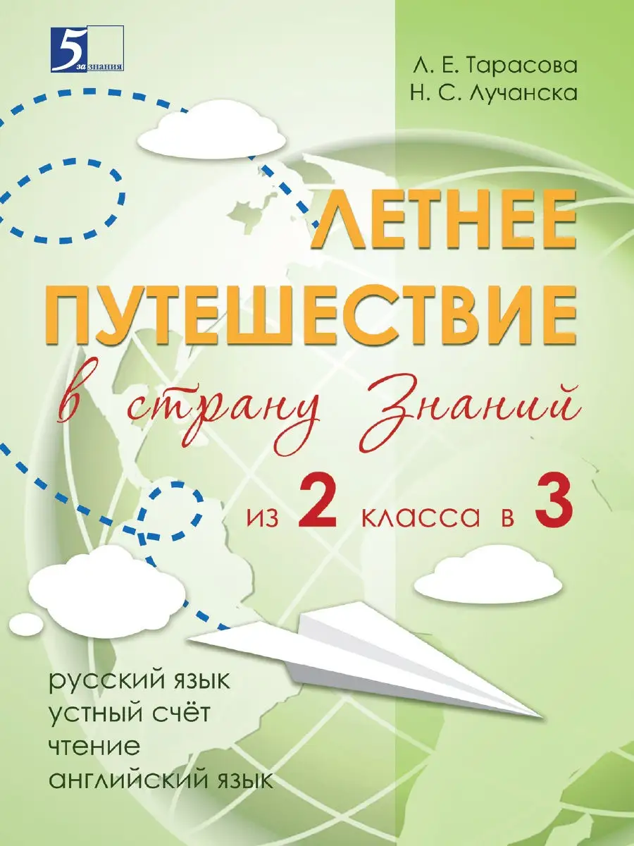 Летнее путешествие из 2 класса в 3 5 за знания 23699785 купить в  интернет-магазине Wildberries