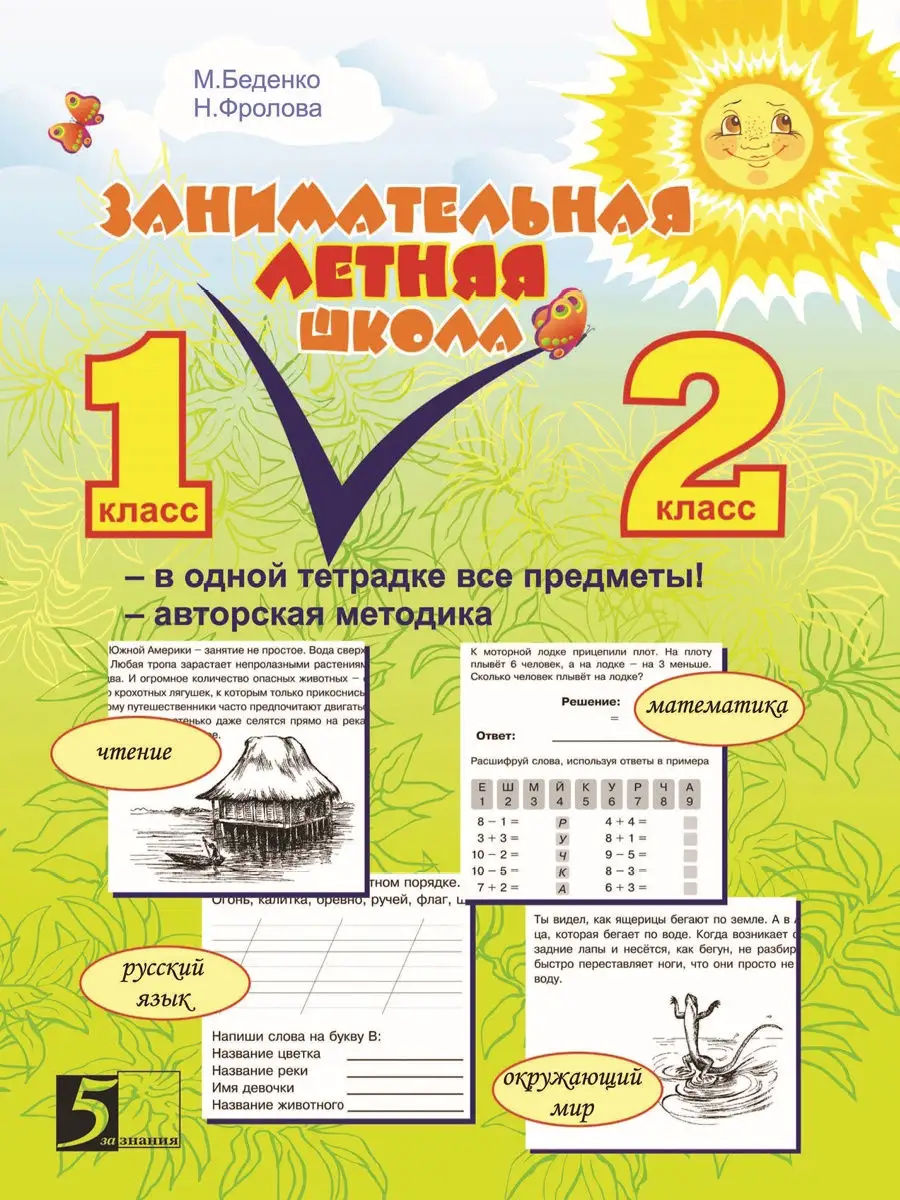 Занимательная летняя школа 1-2 класс 5 за знания 23699813 купить в  интернет-магазине Wildberries