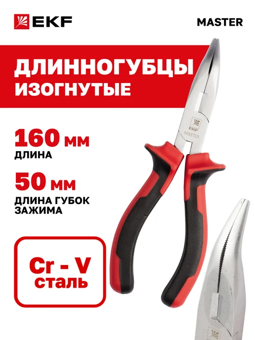 EKF Длинногубцы изогнутые 160 мм Master, черный