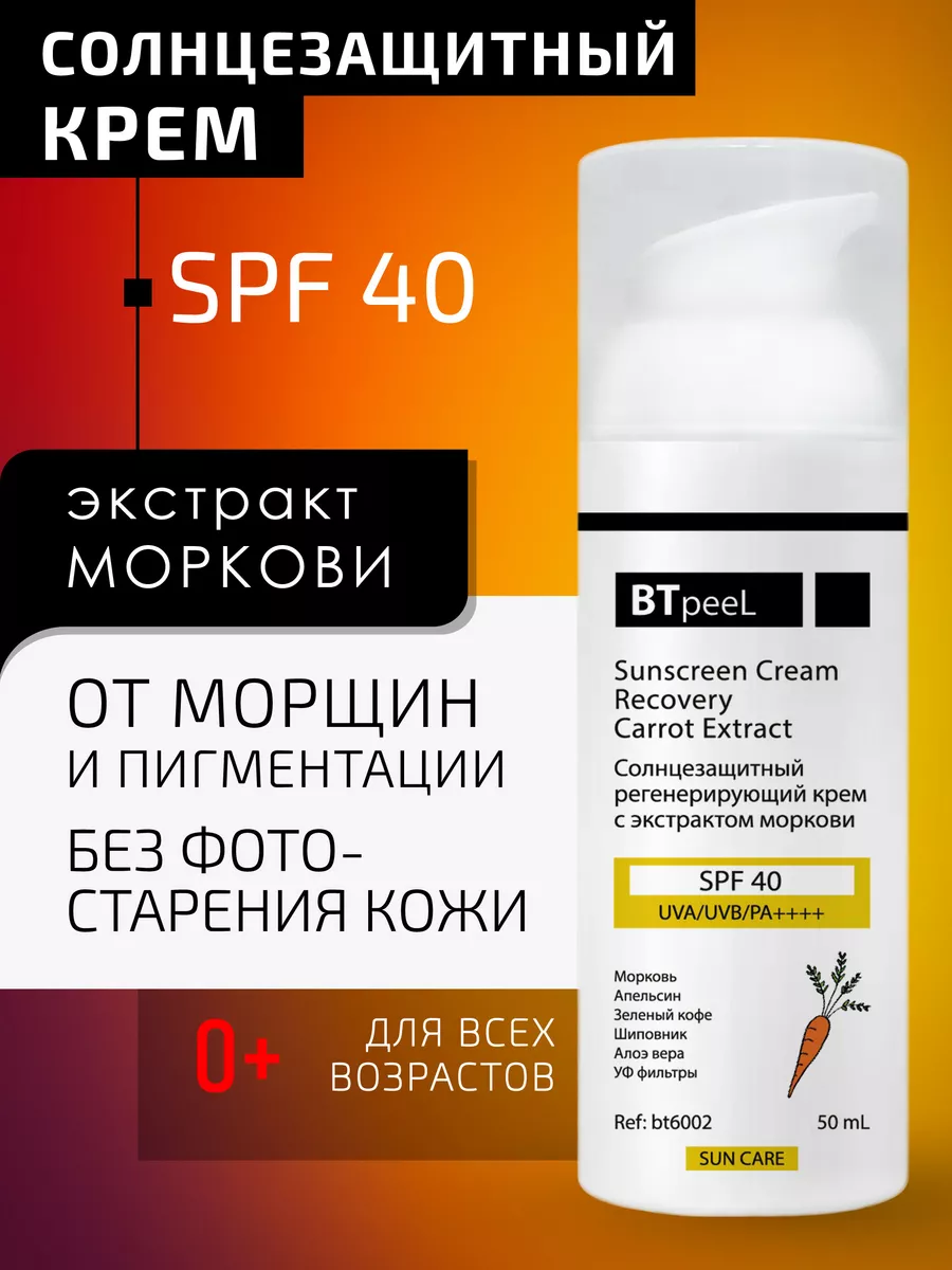 Солнцезащитный крем SPF 40 для лица с экстрактом моркови BTpeel 23701389  купить за 1 646 ₽ в интернет-магазине Wildberries