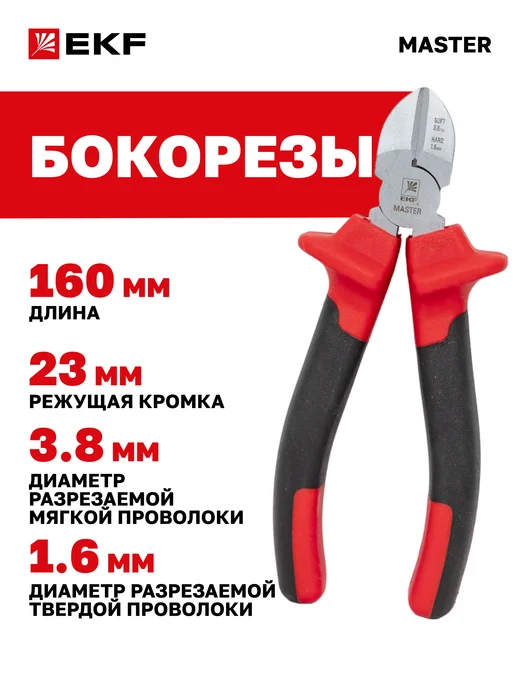 EKF Бокорезы 160 мм, черный