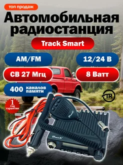 Рация автомобильная радиостанция для дальнобойщиков в авто TRACK 23703033 купить за 6 030 ₽ в интернет-магазине Wildberries