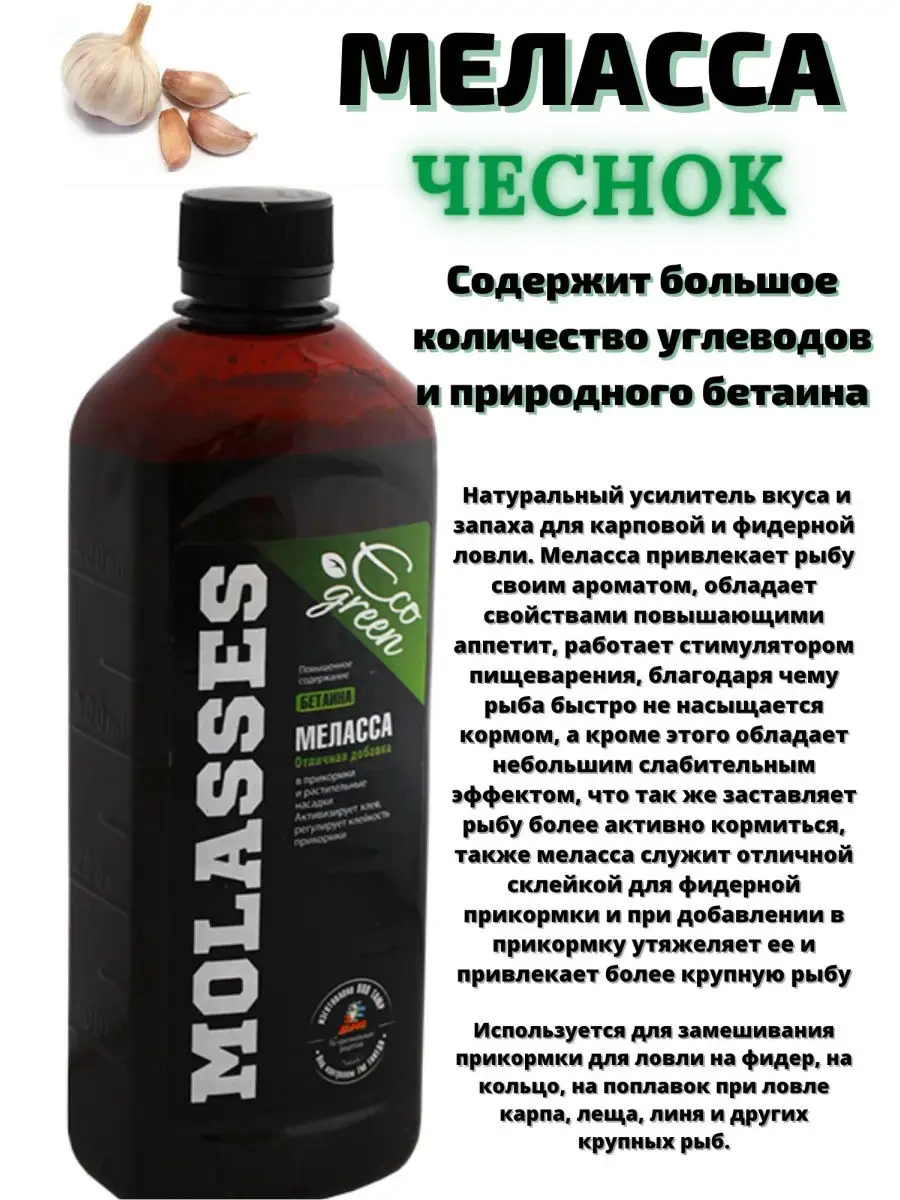 Меласса для рыбалки MOLASSES TAKEDO Такедо ECOGREEN аромат чеснок, 500мл  усилитель и активатор клева Takedo 23712638 купить в интернет-магазине  Wildberries