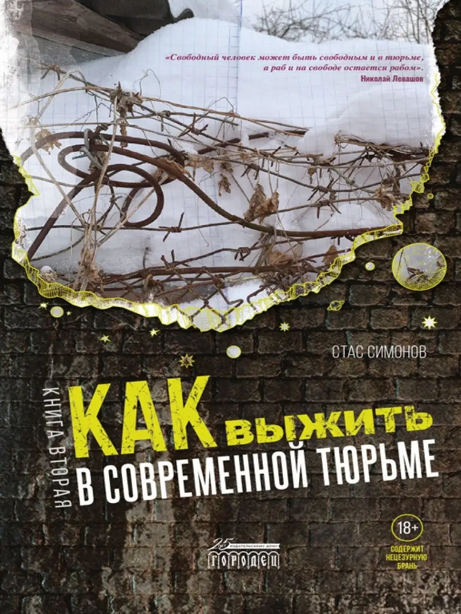 Как выжить в современной тюрьме Часть 2 ИД Городец 23717555 купить за 520 ₽  в интернет-магазине Wildberries