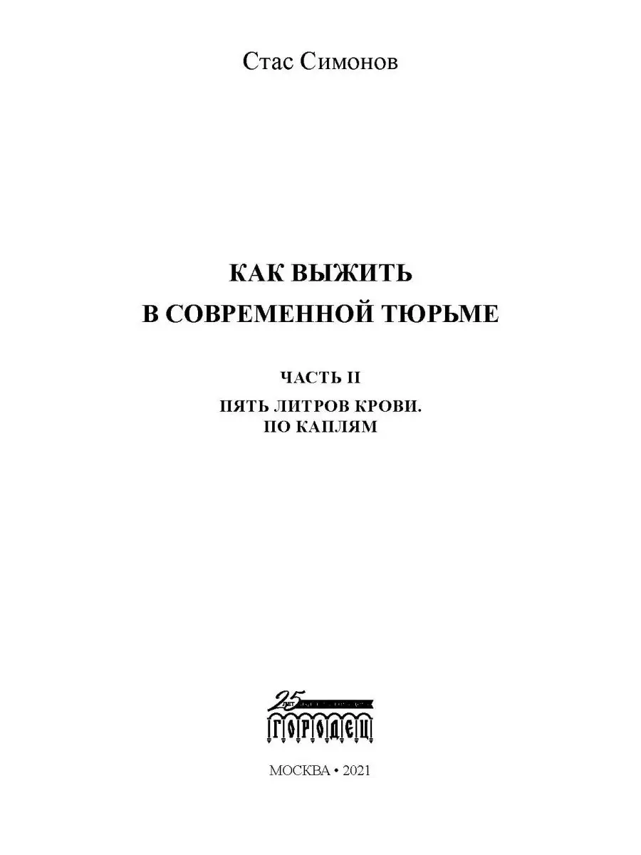 Как выжить в современной тюрьме : Часть 2 ИД Городец 23717555 купить за 519  ₽ в интернет-магазине Wildberries