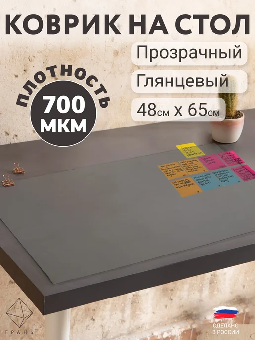 Грань Коврик на стол защитный 65х48 см глянцевый, вариант