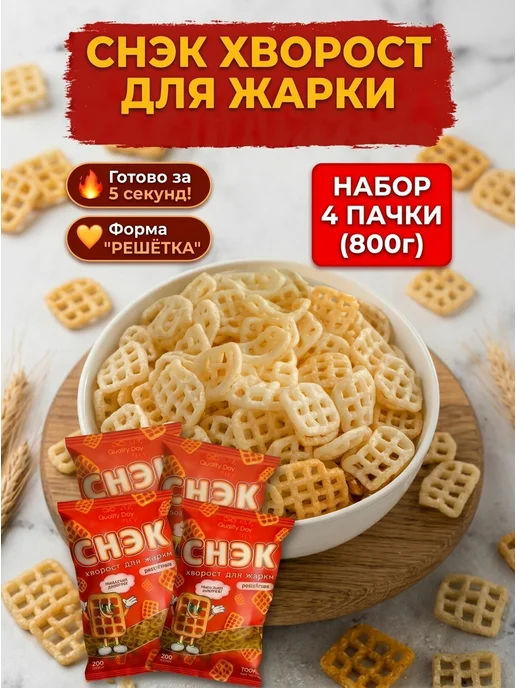 Qualty day Хворост для жарки чипсы снэк, 4 шт