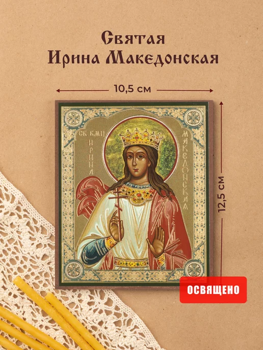 Икона Святая Ирина Македонская бисером (Дивеевская икона)