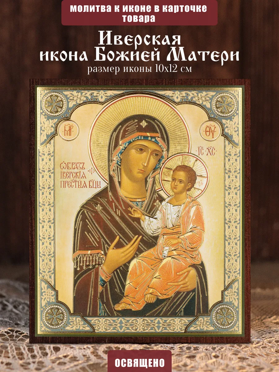 Иверская икона Божией Матери освященная на МДФ 10х12