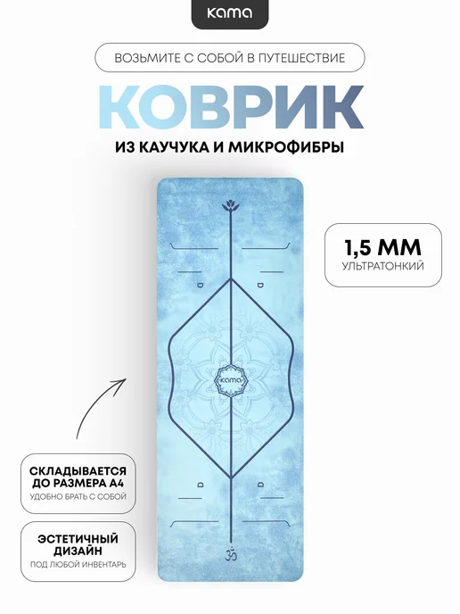 Kama Коврик для йоги спортивный, каучук, микрофибра, голубой