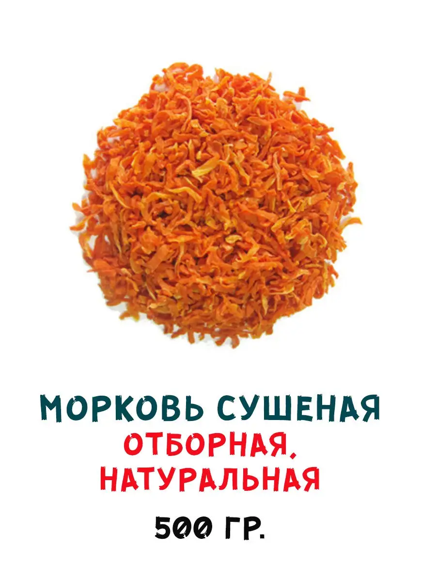 Морковь сушеная отборная 500 гр.