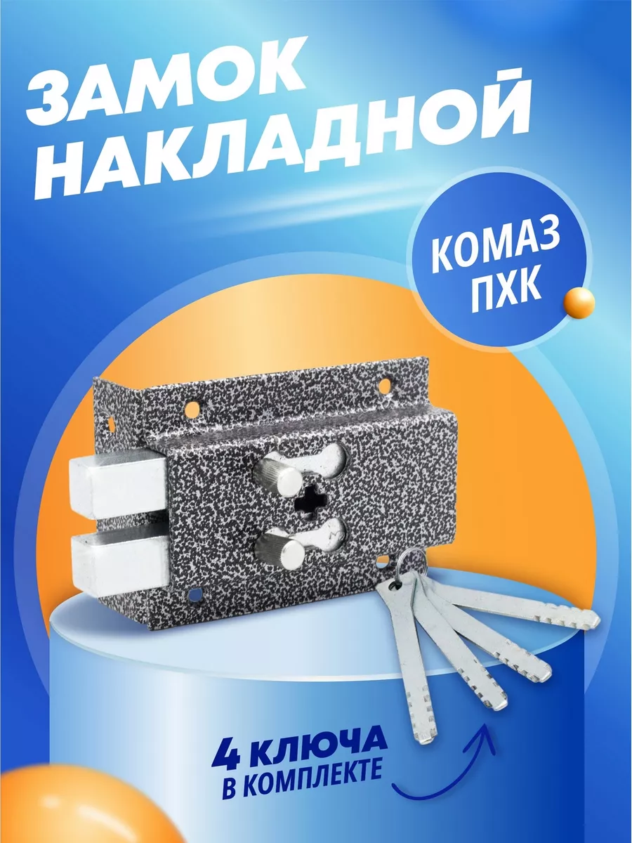 Замок накладной гаражный для двери Комаз ПХК Делга купить по цене 827 ₽ в интернет-магазине Wildberries | 23748836