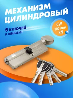 Цилиндровый механизм CW 100 mm SN MSM Locks 23748871 купить за 857 ₽ в интернет-магазине Wildberries