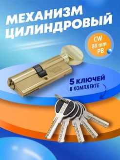 Цилиндровый механизм CW 80 mm PB MSM Locks 23748903 купить за 756 ₽ в интернет-магазине Wildberries