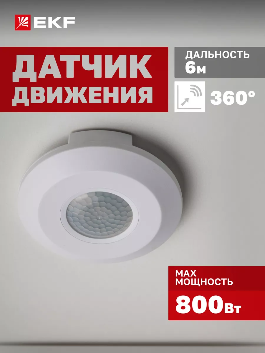 Датчик движения для освещения инфракрасный потолочный IP20