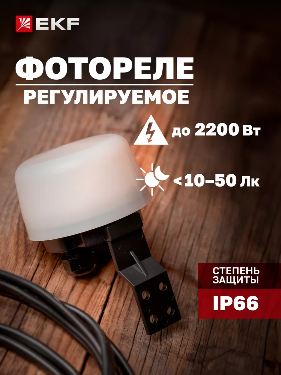 Фотореле PS-4 10А 2200Вт IP66 автоуправление светом EKF 23749532 купить за  526 ₽ в интернет-магазине Wildberries