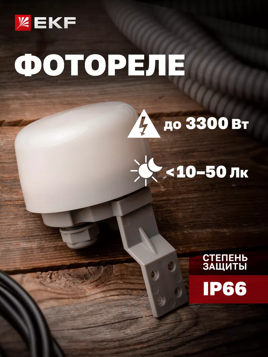 Фотореле PS-5 15А 3300Вт IP66 автоуправление светом EKF 23749551 купить за  661 ₽ в интернет-магазине Wildberries