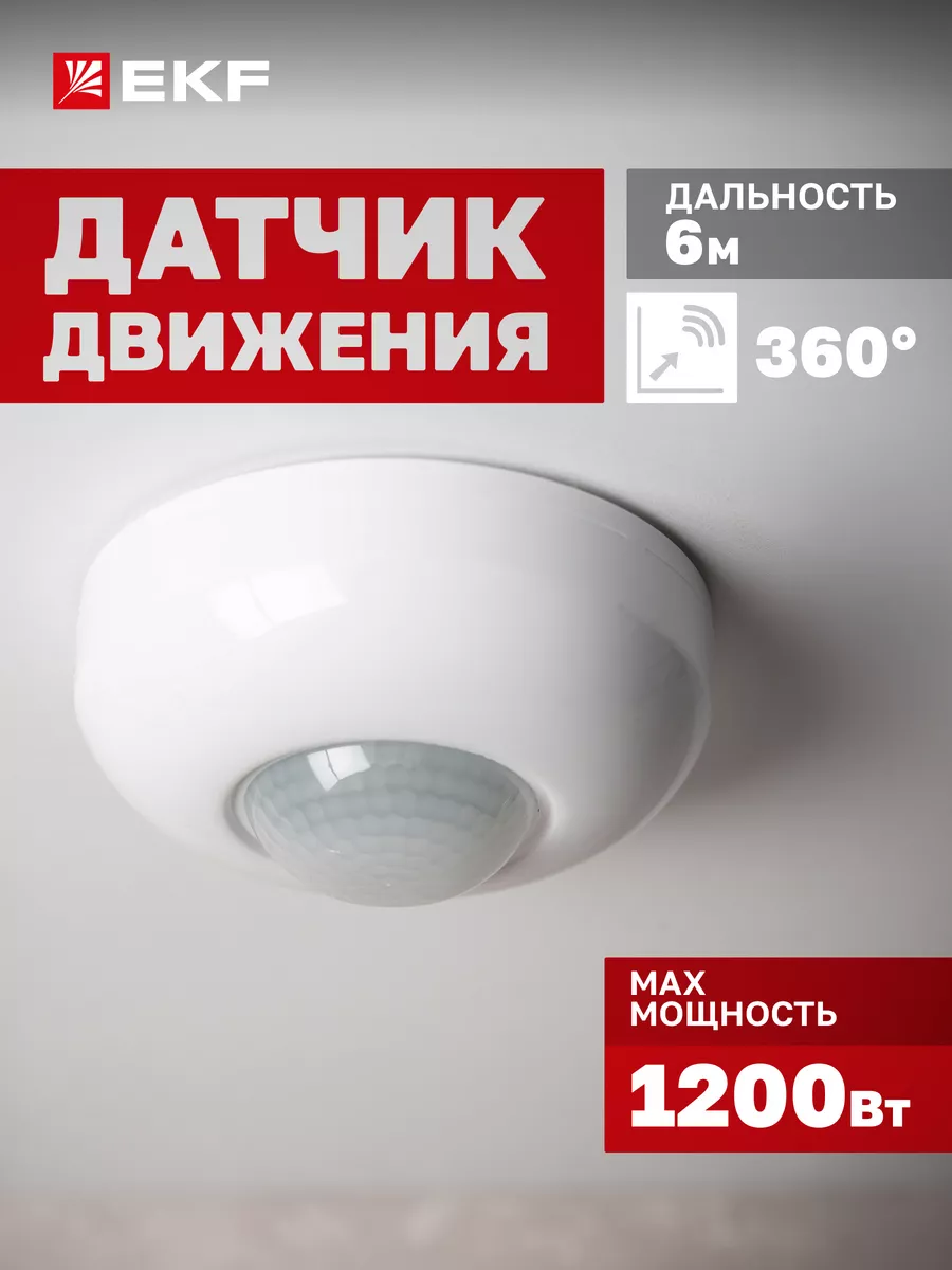 Датчик движения для освещения микроволновый потолочный IP20