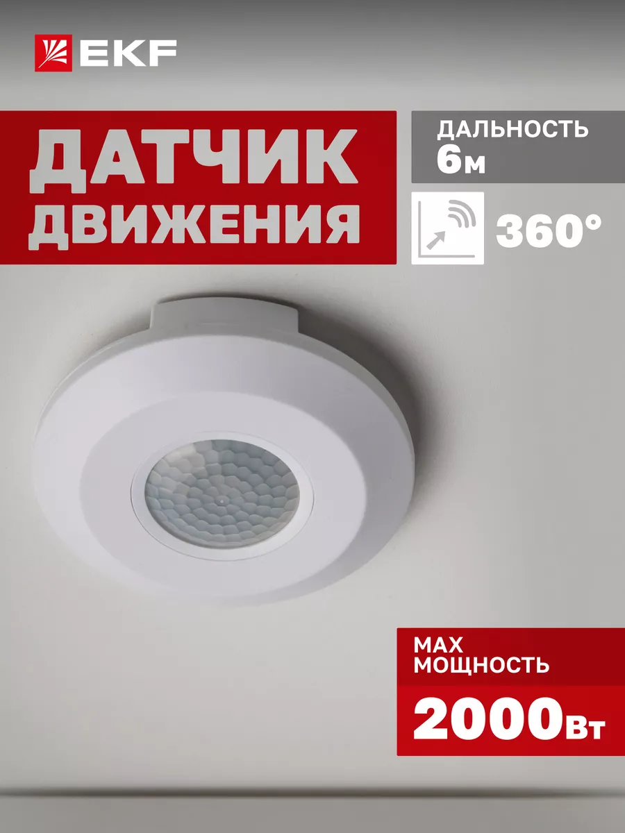 Датчик движения для освещения микроволновый потолочный IP20