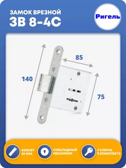 Замок врезной для двери ЗВ 8-4С Ригель 23751235 купить за 419 ₽ в интернет-магазине Wildberries