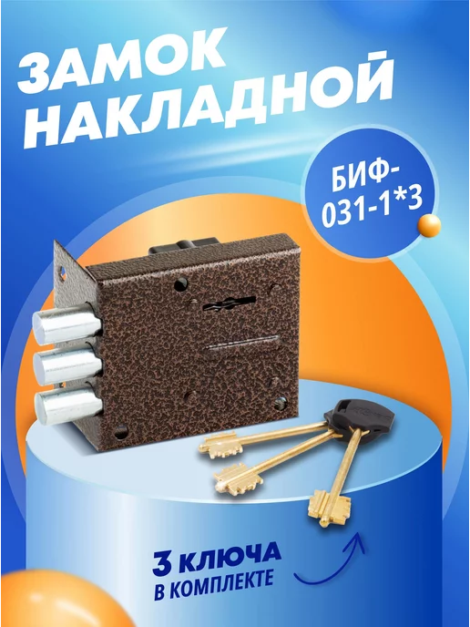 Симеко Замок накладной для двери БИФ-31-1*3, 311x3