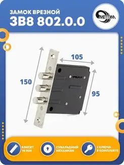 Замок врезной для двери ЗВ8 802.0.0 МЕТТЭМ 23751316 купить за 985 ₽ в интернет-магазине Wildberries