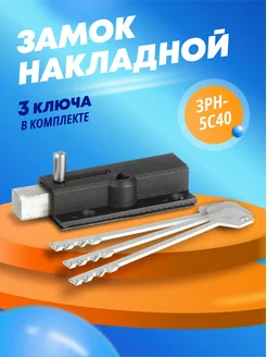 Замок накладной для двери ЗРН-5С40 Ригель 23751333 купить за 558 ₽ в интернет-магазине Wildberries