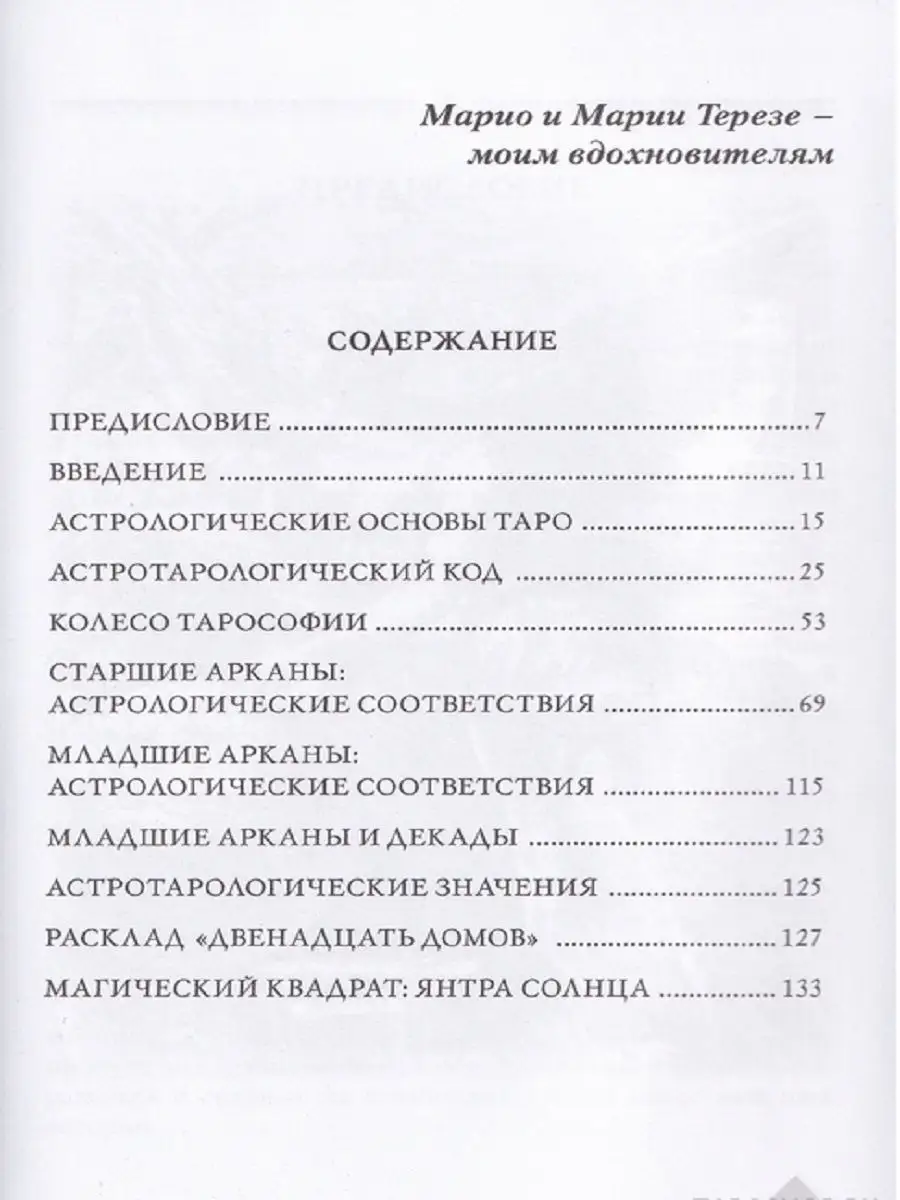 Астрология и Таро. Астрологические ключи к Арканам Аввалон-Ло Скарабео  23753269 купить за 1 802 ₽ в интернет-магазине Wildberries