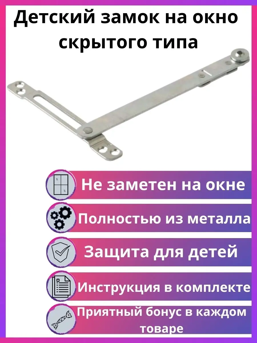 Детский замок на окно скрытого типа Институт окон 23767997 купить за 408 ₽  в интернет-магазине Wildberries