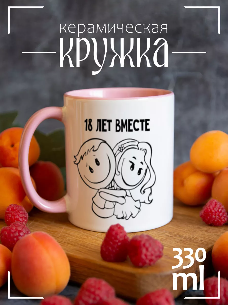 18 лет вместе CoolPodarok 23773750 купить за 425 ₽ в интернет-магазине  Wildberries