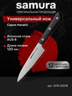 Универсальный кухонный нож Harakiri SHR-0021B Samura 23781393 купить за 1 373 ₽ в интернет-магазине Wildberries