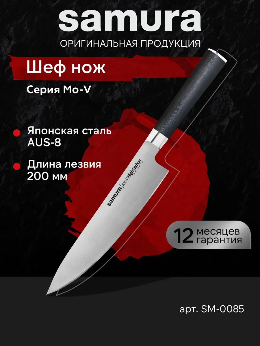 Кухонный шеф нож Mo-V SM-0085