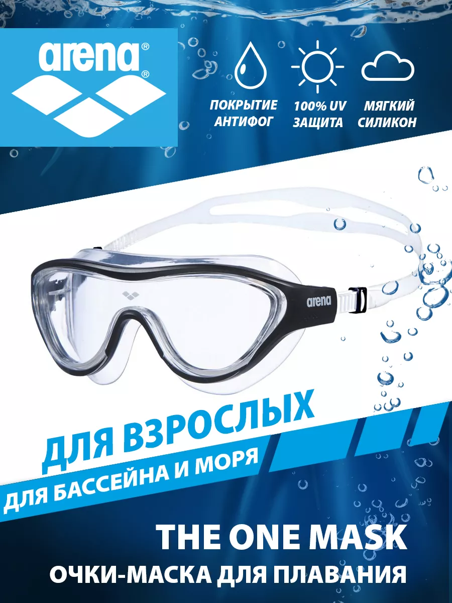 Очки маска для плавания THE ONE MASK