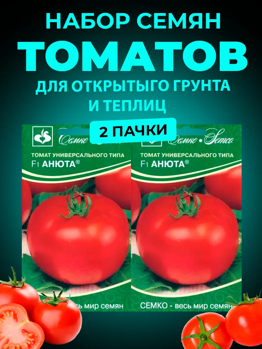 Семена Томатов АнютаF1 Семко 23782141 купить за 340 ₽ в интернет-магазине  Wildberries