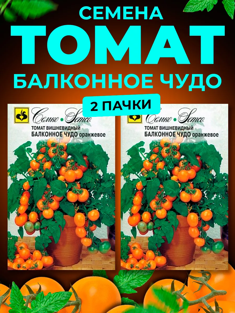 Семена Томатов Балконное чудо оранжевое для открытого грунта Семко 23782208  купить за 290 ₽ в интернет-магазине Wildberries