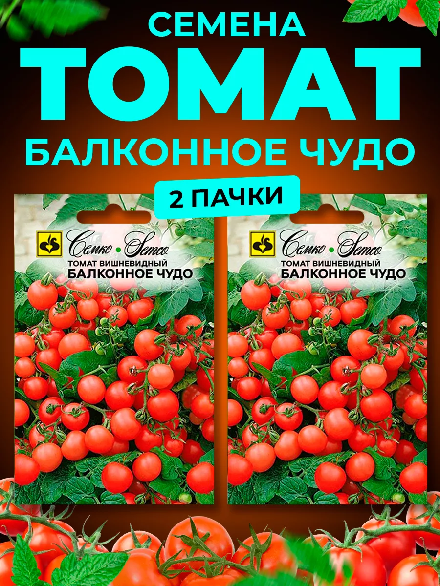 Семена Томатов Балконное Чудо красное Семко 23782209 купить за 281 ₽ в  интернет-магазине Wildberries