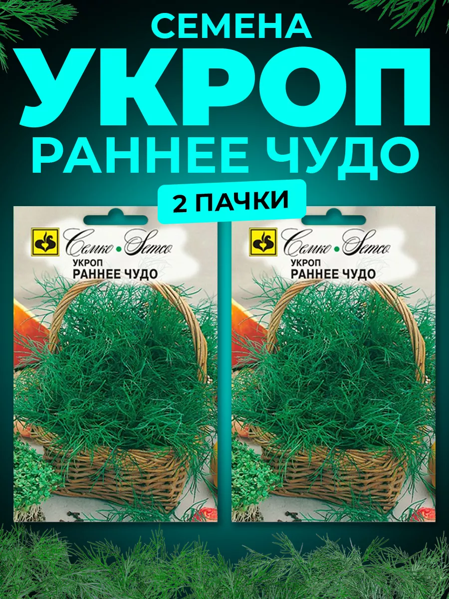 Семена Укропа Раннее Чудо раннеспелый жаро и морозостойкий Семко 23782447  купить в интернет-магазине Wildberries