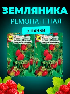 Семена Земляники БаронСолемахер ремонтантная Семко 23782649 купить за 254 ₽ в интернет-магазине Wildberries