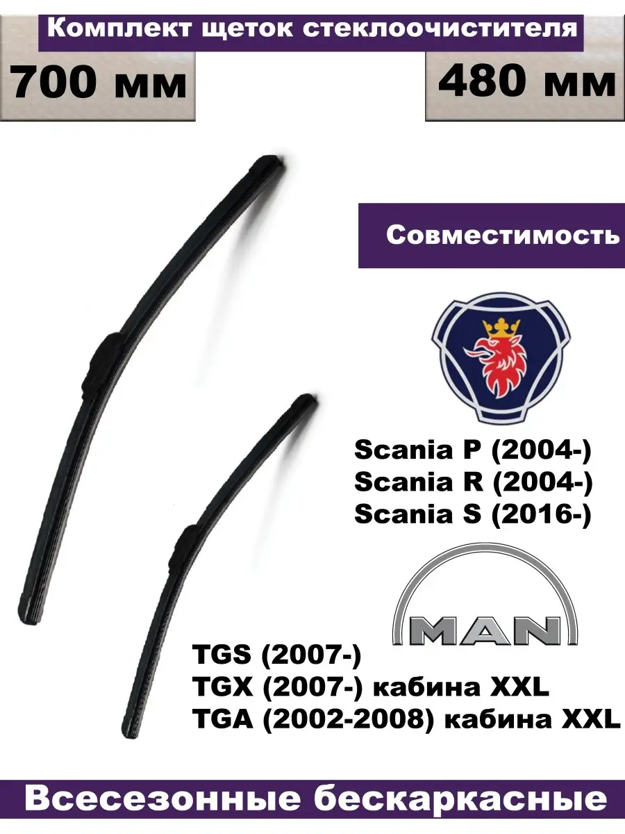 Комплект щеток стеклоочистителя (дворники) MAN TGS, MAN TGX, MAN TGA,  Scania P, Scania R, Scania S Wiper blade 23789752 купить в  интернет-магазине Wildberries