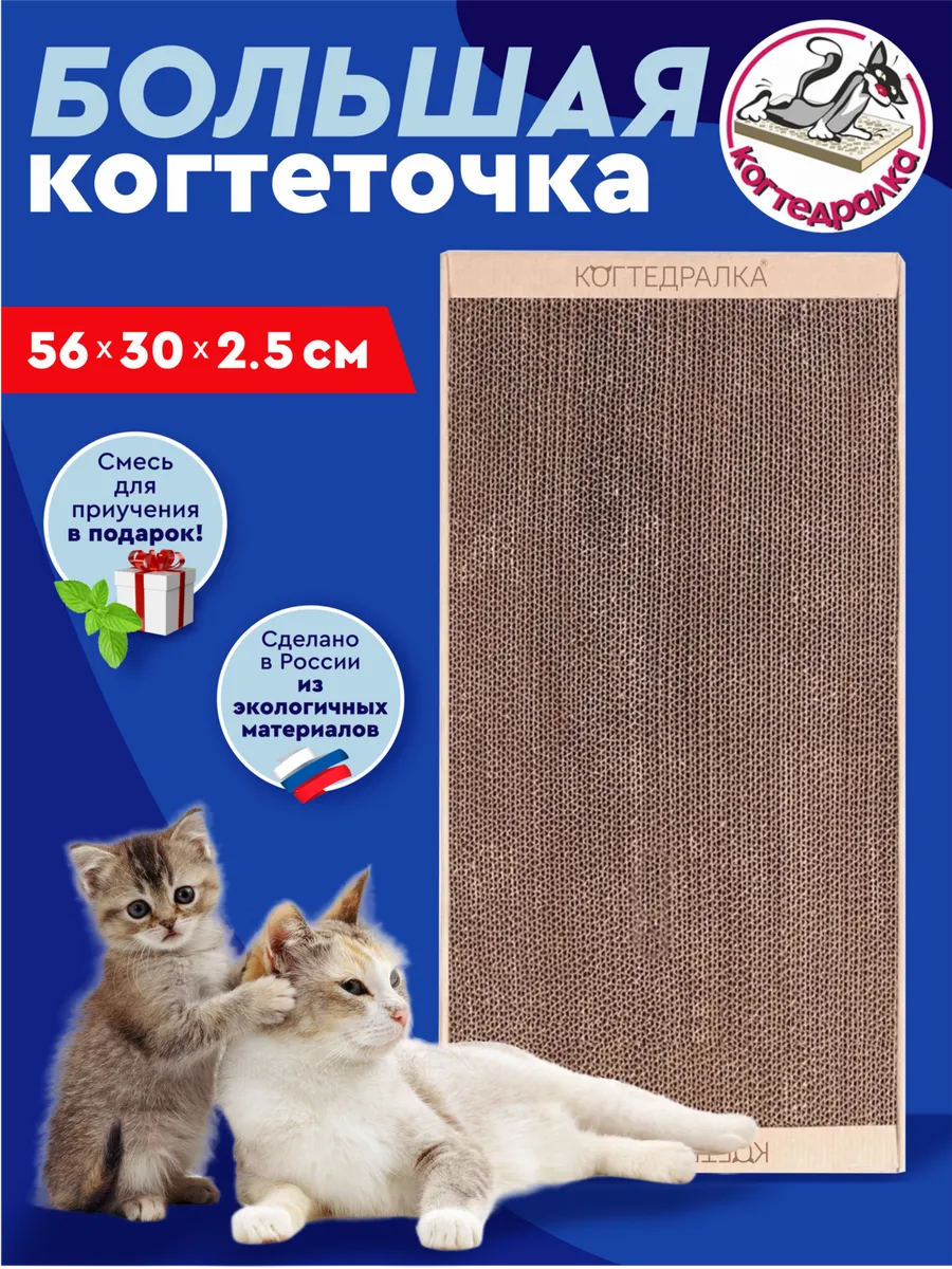 Большая когтеточка картонная для кошки 56 30 см с мятой