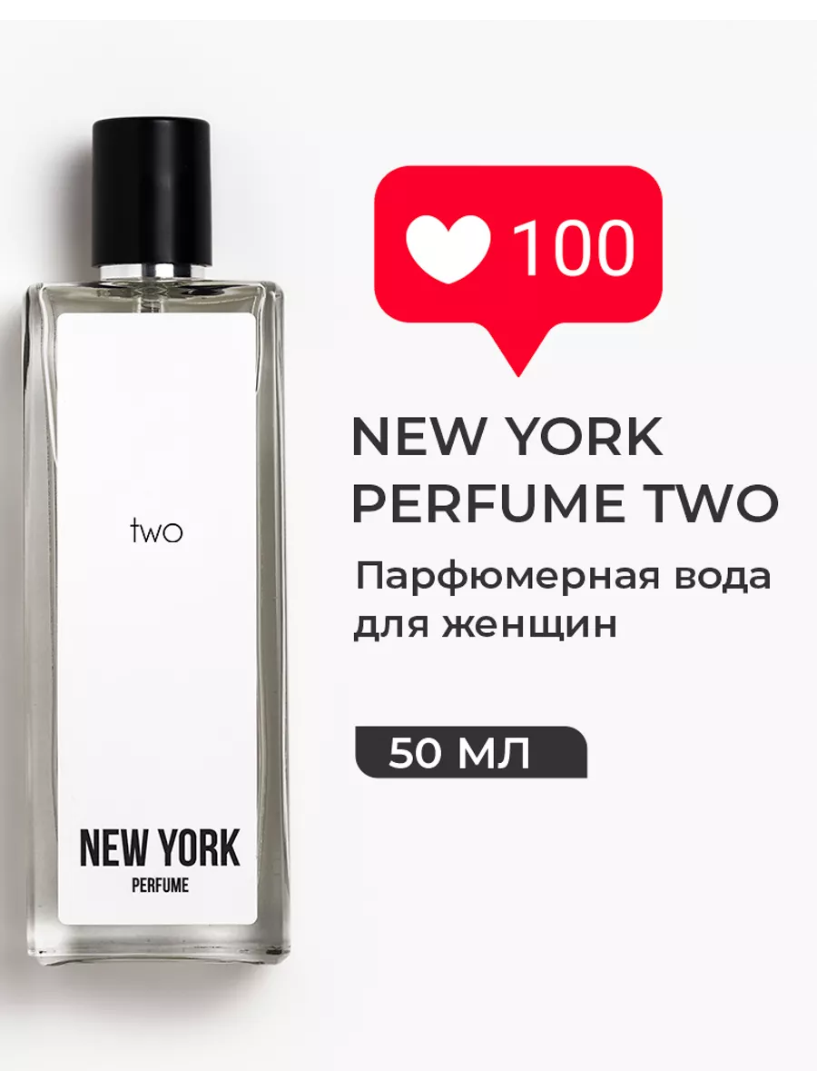 Духи TWO 50 мл парфюмерная вода NEW YORK PERFUME 23791006 купить за 496 ₽ в  интернет-магазине Wildberries