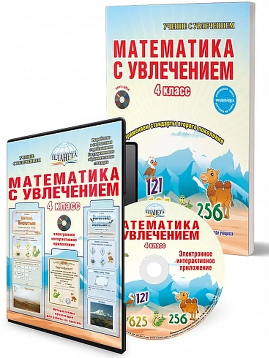 Математика с увлечением 4 класс. Методическое пособие Издательство Планета  23798728 купить за 462 ₽ в интернет-магазине Wildberries