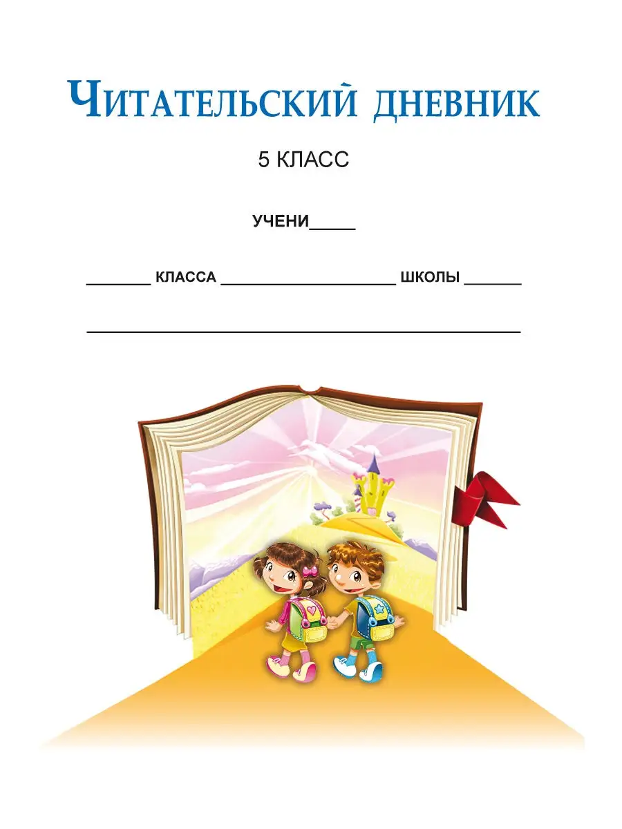 Читательский дневник 5 класс Издательство Планета 23798731 купить за 314 ₽  в интернет-магазине Wildberries