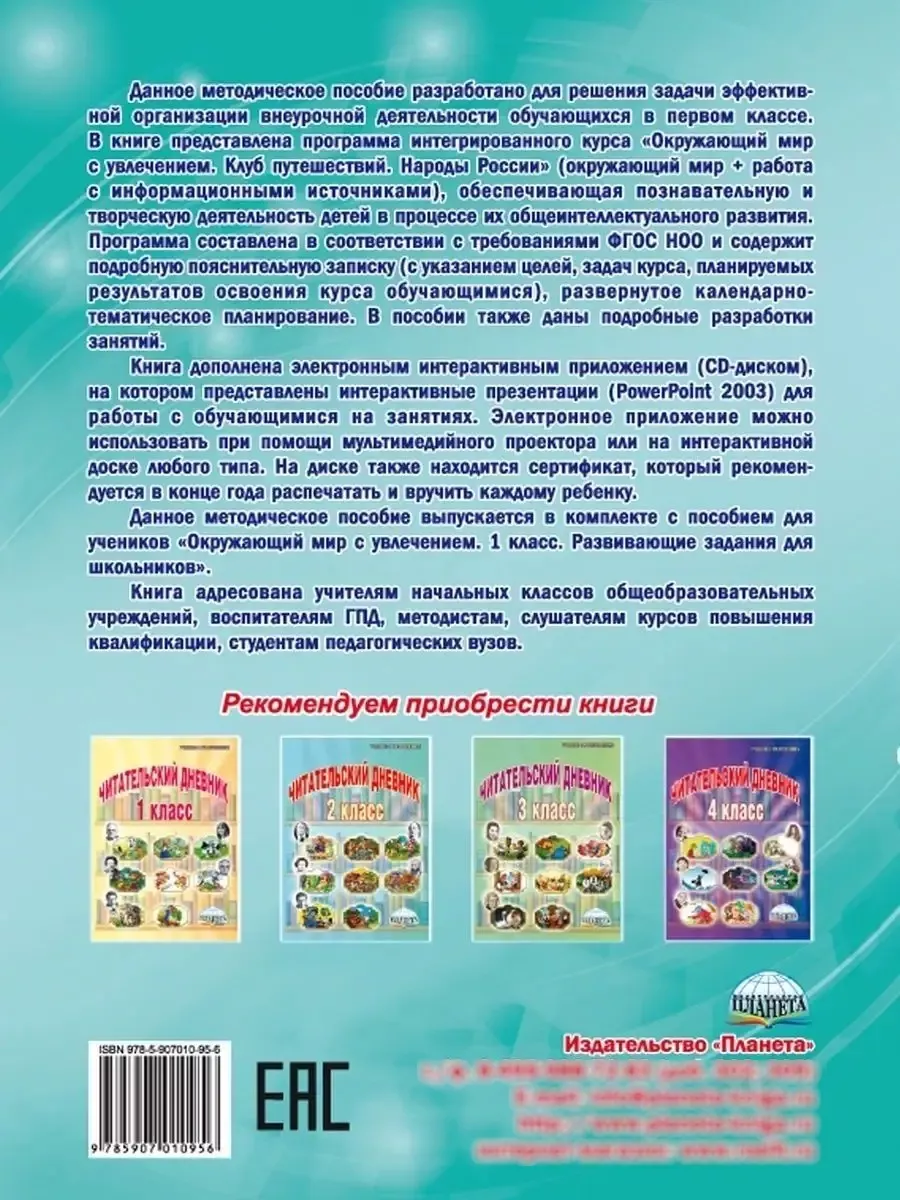 Окружающий мир с увлечением 1 класс. Методическое пособие Издательство  Планета 23798732 купить за 494 ₽ в интернет-магазине Wildberries