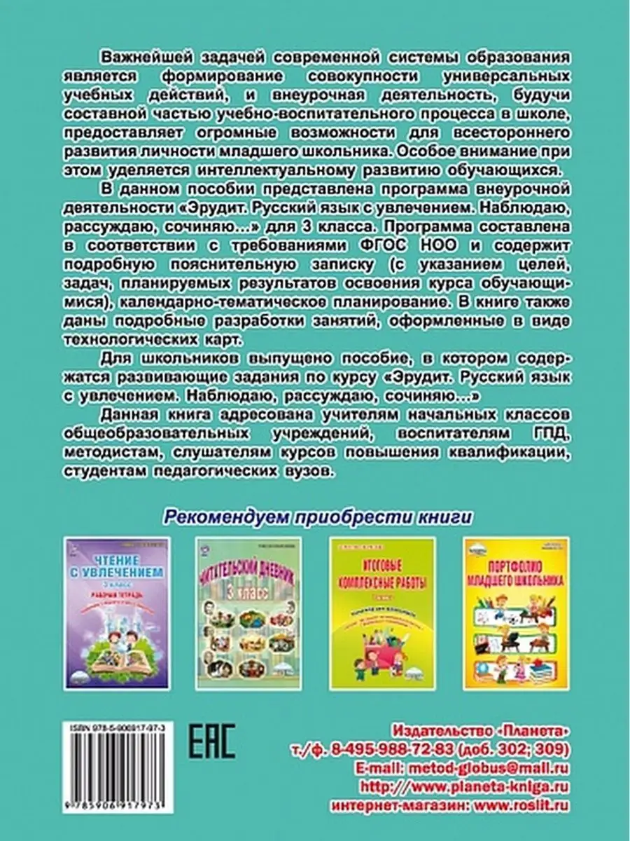 Эрудит. Русский язык с увлечением.Наблюдаю,рассуждаю 3 класс Издательство  Планета 23798733 купить за 297 ₽ в интернет-магазине Wildberries