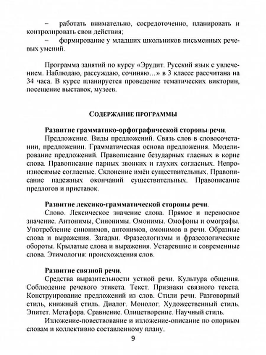 Эрудит. Русский язык с увлечением.Наблюдаю,рассуждаю 3 класс Издательство  Планета 23798733 купить за 297 ₽ в интернет-магазине Wildberries