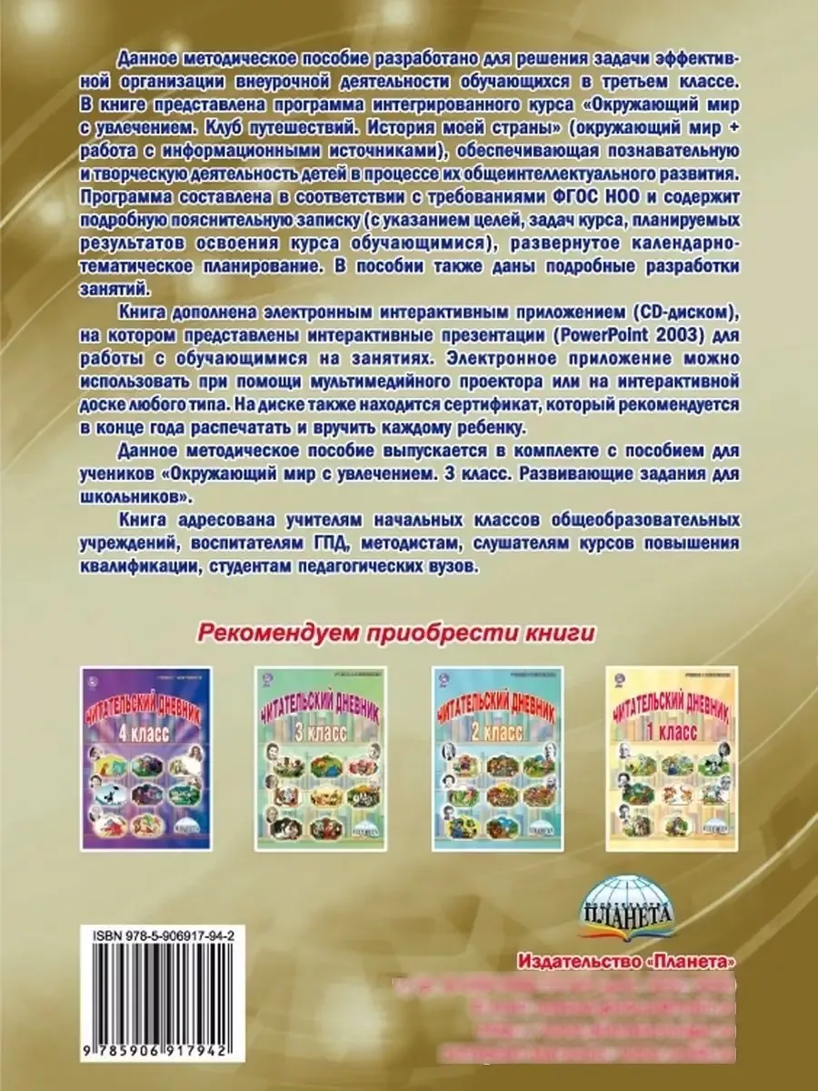 Окружающий мир с увлечением 3 класс. Методическое пособие Издательство  Планета 23798734 купить за 464 ₽ в интернет-магазине Wildberries