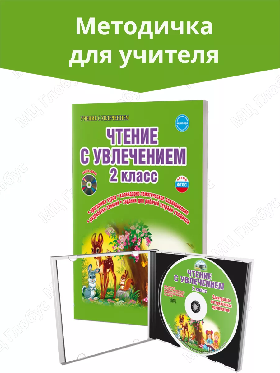 Чтение с увлечением 2 класс. Методическое пособие Издательство Планета  23798747 купить за 498 ₽ в интернет-магазине Wildberries